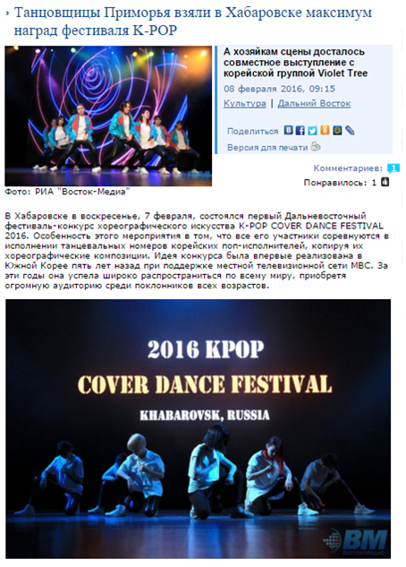 <하바롭스크 주 일간지에 소개된 K-Pop 커버댄스 페스티벌 기사 – 출처 : http://www.vostokmedia.com/n273350.html>