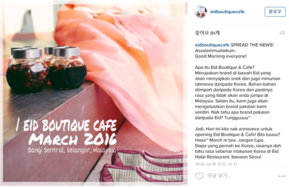 <이드의 입점 소식 – 출처: 인스타그램 eidboutiquecafe 페이지>