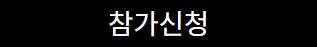 참가신청 버튼