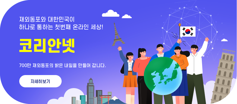 재외동포와 대한민국이 하나로 통하는 첮번째 온라인 세상! 코리안넷 700만 재외동포의 밝은 내일을 만들어 갑니다. 자세히보기