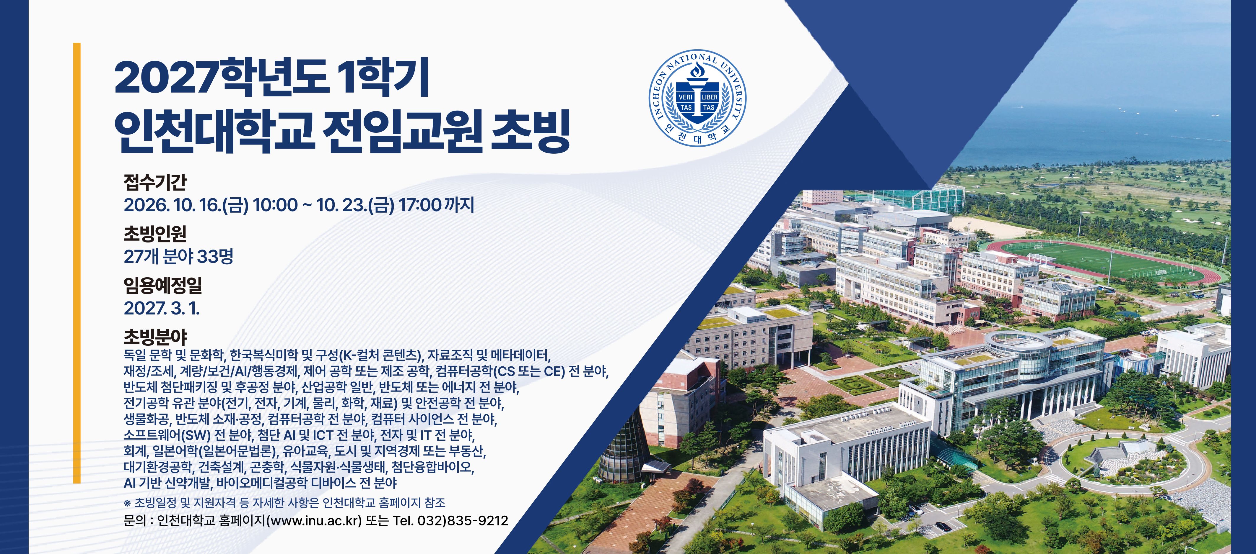 붙임 2 2027 1학기 전임교원 공개채용 홍보이미지