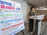 전국 1461개 마을돌봄시설, 27일부터 '방학 틈새돌봄' 시작