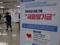 '새출발기금' 재산심사 강화…가상자산·비상장주식 등도 면밀히 확인