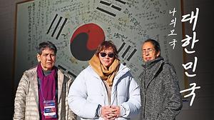 나의모국 대한민국