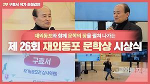 제 26회 재외동포 문학상 시상식