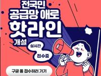 정부, 공급망 병목 해소 위해 '전국민 공급망 애로 핫라인' 운영