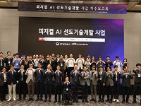 '피지컬 AI 핵심기술 국산화' 착수…국내 대표 10개 산학연 총결집